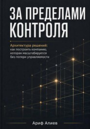 За пределами контроля