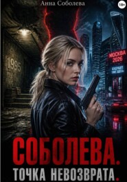 Соболева. Точка невозврата