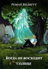 Когда не восходит солнце