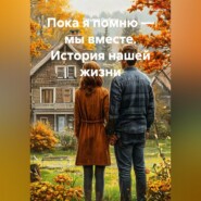 Пока я помню — мы вместе. История нашей жизни
