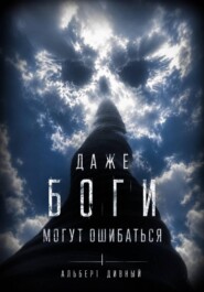 Даже боги могут ошибаться
