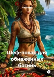 Шеф-повар для обнаженных богинь
