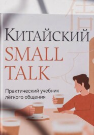 КИТАЙСКИЙ SMALL TALK