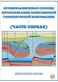 Оптимизационные способы интерпретации комплексной геофизической информации (Часть первая)
