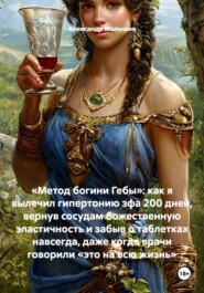 «Метод богини Гебы»: как я вылечил гипертонию зфа 200 дней, вернув сосудам божественную эластичность и забыв о таблетках навсегда, даже когда врачи говорили «это на всю жизнь»