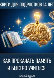 Как прокачать память и быстро учиться в 14 лет