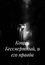 Кощей Бессмертный, и его правда