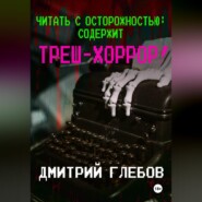 Читать с осторожностью: содержит треш-хоррор!