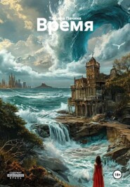 Время