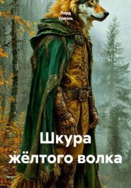 Шкура жёлтого волка