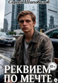 Реквием по мечте