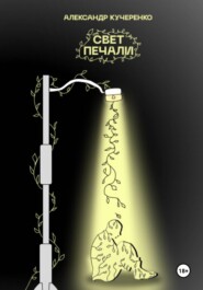 Свет печали