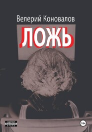 ЛОЖЬ