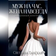 Муж на час. Жена навсегда. Книга первая : Свадебный контракт.