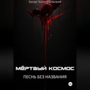 Мёртвый космос. Песнь без названия