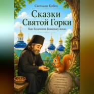 Сказки Святой Горки. Как бельчонок Боженьку искал