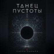 Танец Пустоты