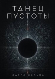 Танец Пустоты