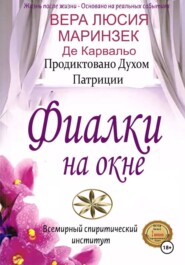 Фиалки на Окне