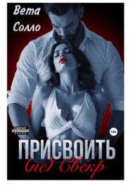 Присвоить. (Не) свекор