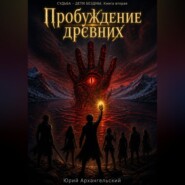 Пробуждение древних