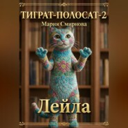 ТИГРАТ-ПОЛОСАТ-2 Лейла