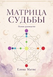 Матрица судьбы. Полное руководство