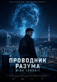 «ПРОВОДНИК РАЗУМА» «THE CONDUIT»