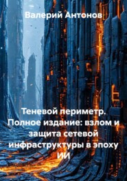 Теневой периметр. Полное издание: взлом и защита сетевой инфраструктуры в эпоху ИИ