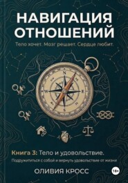 НАВИГАЦИЯ ОТНОШЕНИЙ