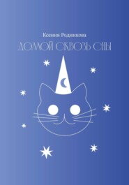 Домой сквозь сны