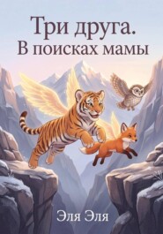 Три друга. В поисках мамы