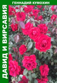 Давид и Вирсавия
