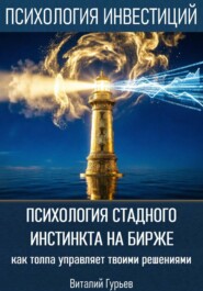 Психология стадного инстинкта на бирже: как толпа управляет твоими решениями