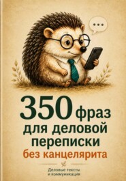 350 фраз для деловой переписки без канцелярита