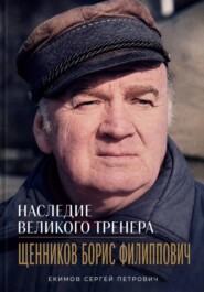Наследие великого тренера