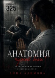 Анатомия чужой боли