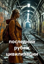 последний рубеж цивилизации