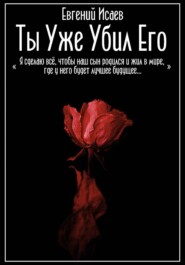 Ты уже убил его