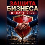 Защита бизнеса от партнёров