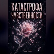 Катастрофа чувственности