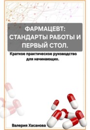ФАРМАЦЕВТ: СТАНДАРТЫ РАБОТЫ И ПЕРВЫЙ СТОЛ