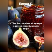 «Тётя Ася, варенье из инжира и другие способы спасти мир»
