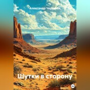 Шутки в сторону