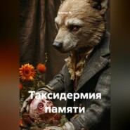 Таксидермия памяти