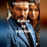 Капля за каплей