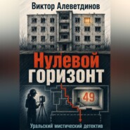 Нулевой горизонт