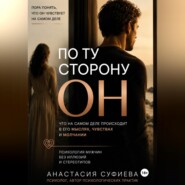 ПО ТУ СТОРОНУ «ОН»