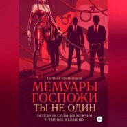 Мемуары госпожи. Ты не один. Исповедь сильных мужчин о тайных желаниях