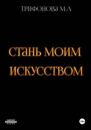 Стань моим искусством